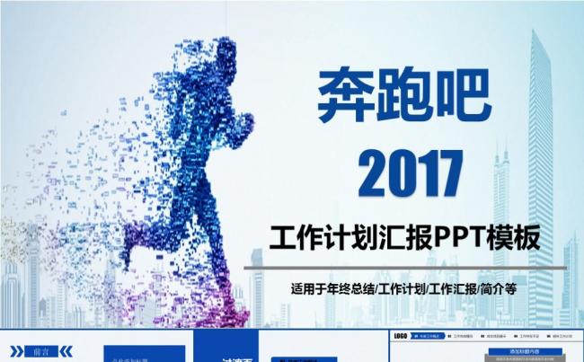 奔跑吧新年工作计划年终工作报告述职汇报商务工作总结ppt模板缩略图