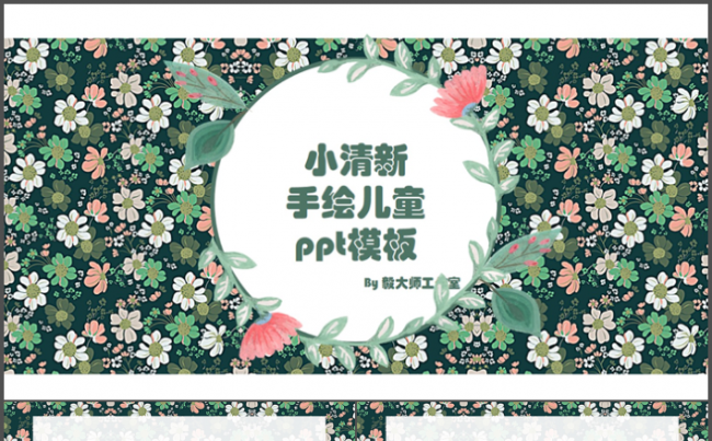 【毅大师工作室】小清新手绘儿童ppt模板缩略图