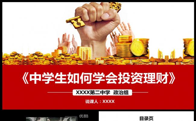 理财小知识公益课堂PPT学校教育说课课件动态PPT模板下载缩略图