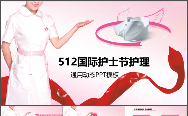 512国际护士节医院医生医疗护士PPT缩略图