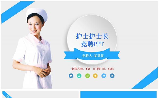医院护士护士长岗位竞聘PPT模板缩略图