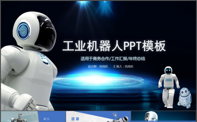 工业机器人商务合作工作汇报总结PPT模板缩略图