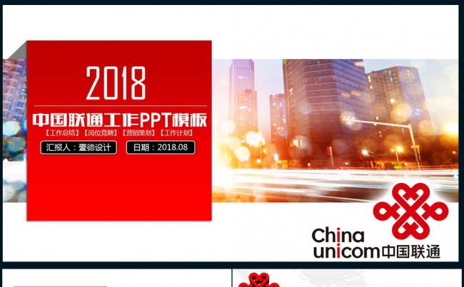 【壹德】中国联通工作汇报总结计划岗位竞聘方案方案策划计划书缩略图