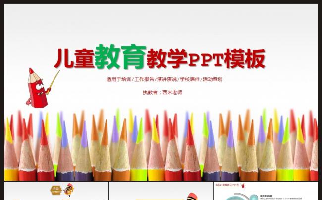 【教育课件】儿童教育教学PPT动态模板缩略图