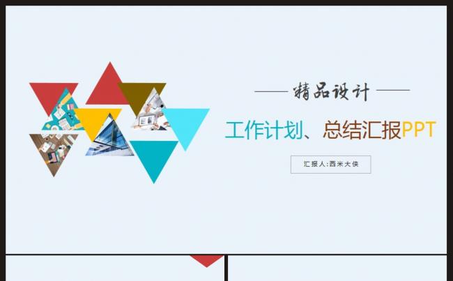【精品设计、计划总结】简约风格工作汇报PPT模板缩略图