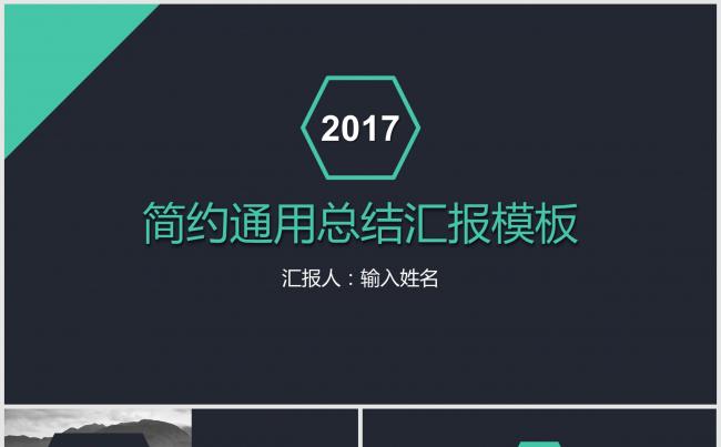 2017简约扁平化总结汇报PPT模板缩略图