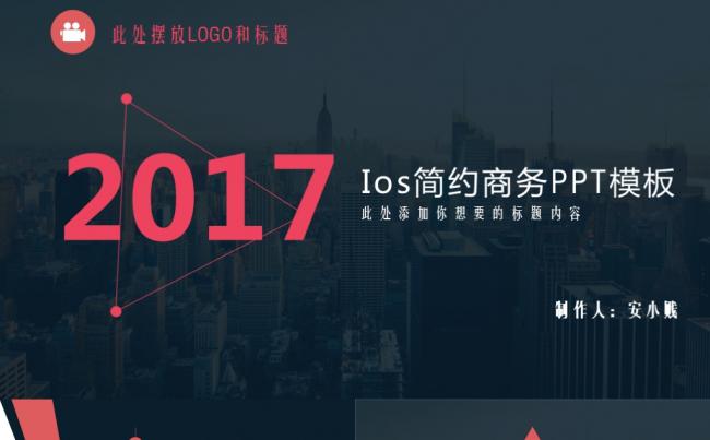 2017年ios简约商务PPT模板缩略图