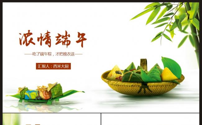【端午特辑】浓情端午佳节饮食特刊PPT动态模板缩略图