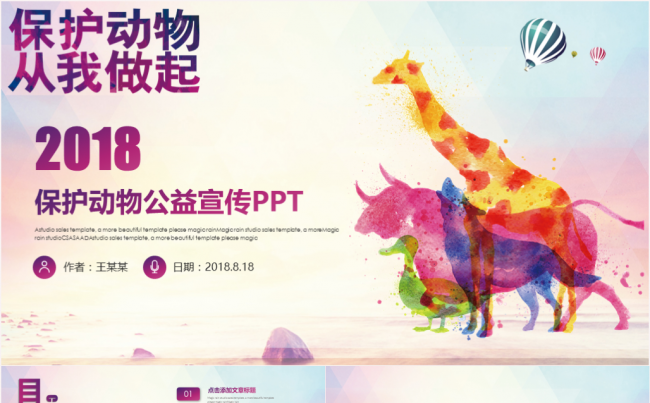 保护动物公益宣传保护野生动物PPT缩略图