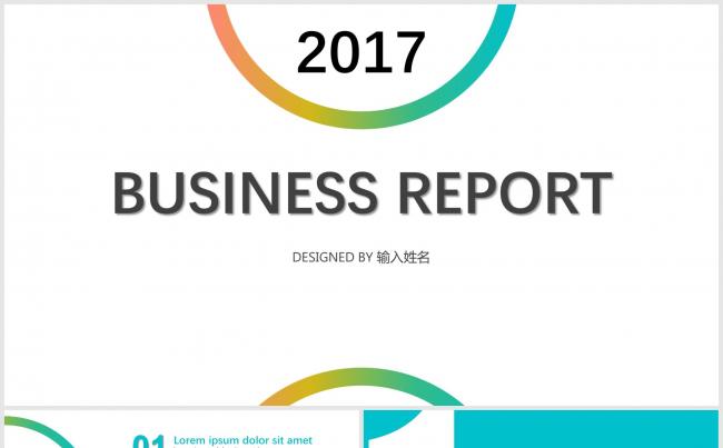 2017多彩简约通用商务报告PPT模板缩略图