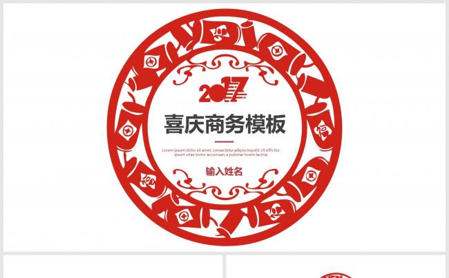 2017简约大气红色喜庆通用商务报告PPT模板缩略图
