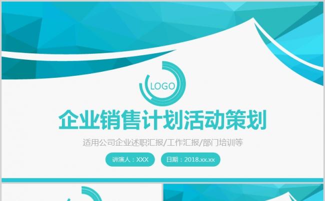 企业销售计划活动策划缩略图