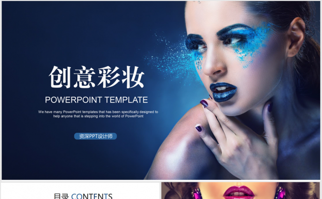 国际时尚彩妆培训主题ppt动态模板缩略图