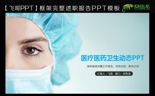 【飞哥PPT】简约大气医疗药品医院卫生医学医生幻灯片PPT缩略图