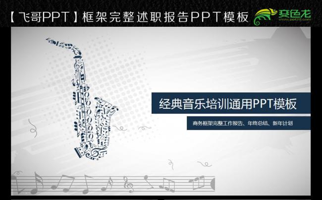 【飞哥PPT】音乐 钢琴 吉他 小提琴 乐器 水彩音乐缩略图