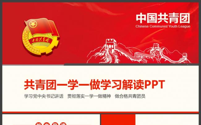 中国共青团一学一做学习解读ppt模板缩略图