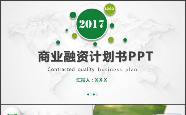 创业商业融资计划书工作汇报企业宣传PPT缩略图