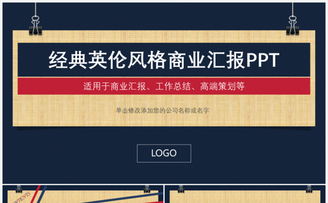 经典英伦风格商务汇报PPT模板缩略图