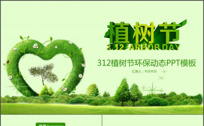 312植树节环保动态PPT模板缩略图