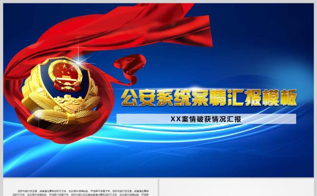 结构框架 公安警察 案件分析 案件汇报 微粒体模板缩略图
