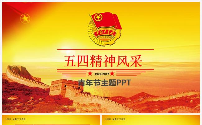 五四青年节激情青春正能量共青团主题PPT 2017工作计划缩略图