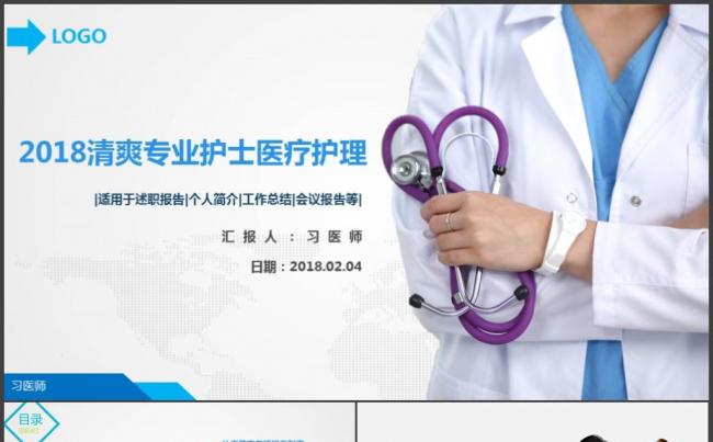医疗医生护士护理医疗护理妇幼保健述职健康卫生动态ppt模板缩略图