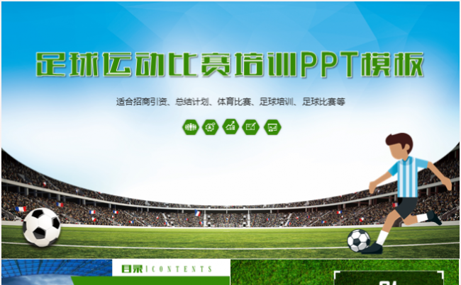 足球运动体育项目比赛足球比赛世界杯PPT模板缩略图