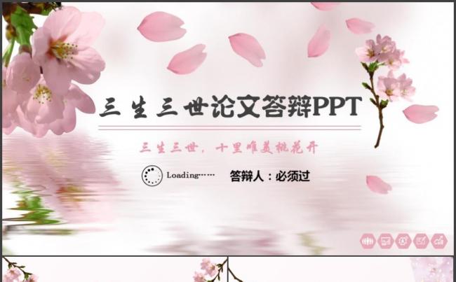 （三生三世唯美）毕业论文本科硕士答辩总结培训课件通用PPT缩略图