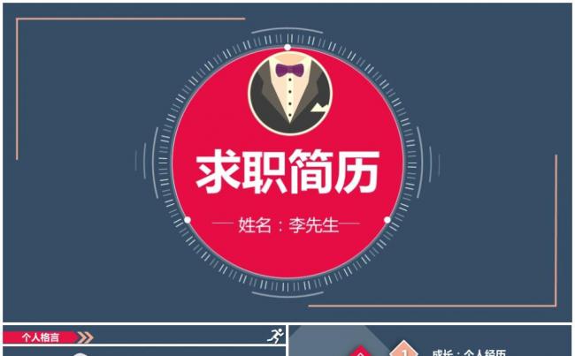 时尚个性竞聘简历求职简历个人简历通用ppt模板缩略图