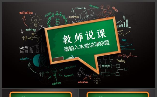 简约黑板教师说课教育教学公开课PPT缩略图