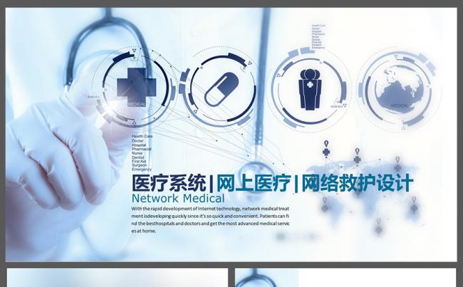 医院医生护士医疗网络医疗网络救护PPT模板缩略图