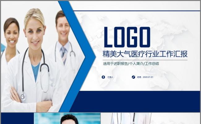精美大气医疗医药行业工作汇报模板缩略图