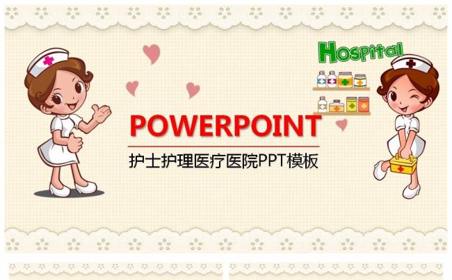 卡通可爱医院护士护理专业医疗医学PPT模板缩略图