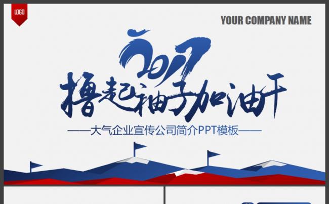 撸起袖子加油干企业宣传公司介绍PPT模板缩略图