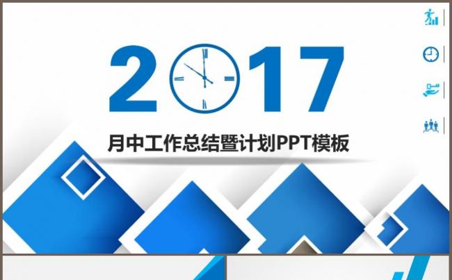 2017蓝色时尚简约商务工作总结计划通用PPT模板缩略图