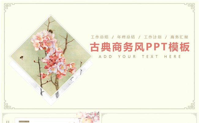 2017工作计划古典唯美商务风PPT模板缩略图