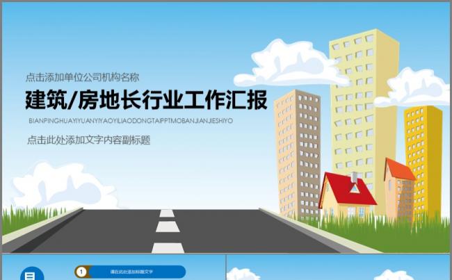 创意大气 建筑 房地产 行业工作汇报工作总结模板缩略图