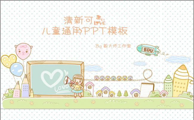 【毅大师工作室】清新可爱儿童教育通用PPT模板缩略图