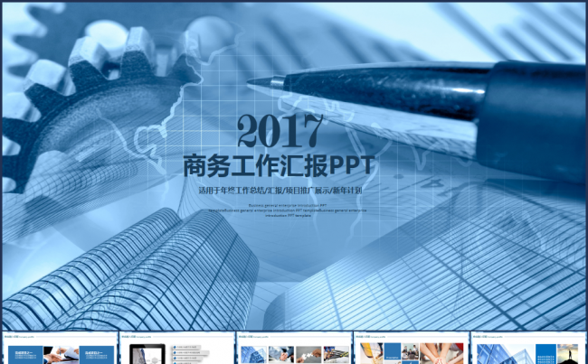 商务总结季度汇报月度报告2017工作计划PPT缩略图