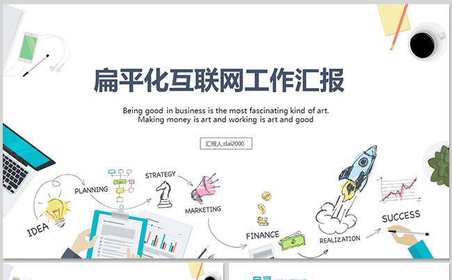【dai】扁平化互联网风格工作总结汇报融资缩略图