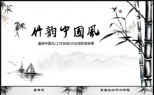 中国风竹韵水墨国画动感工作总结工作报告ppt模版缩略图