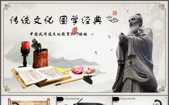 中国风国学经典古典传统文化论语PPT模板缩略图