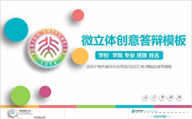 绚丽多彩 创意微粒体 毕业答辩 开题报告 通用模板缩略图