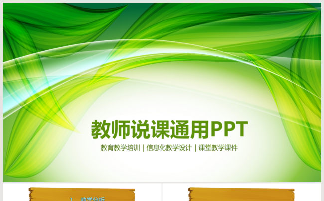简约清新教师说课教育教学公开课PPT模板缩略图