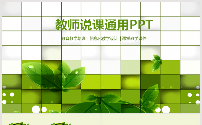 唯美清新教师说课教育教学公开课PPT缩略图