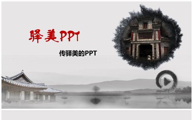  中国风个人总结 商务通用 公司报告 总结 计划书 公司年会缩略图