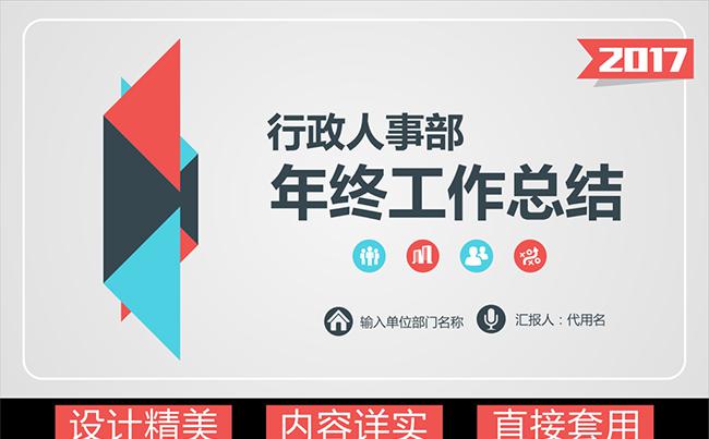 2017人事部行政部年终总结PPT模板缩略图