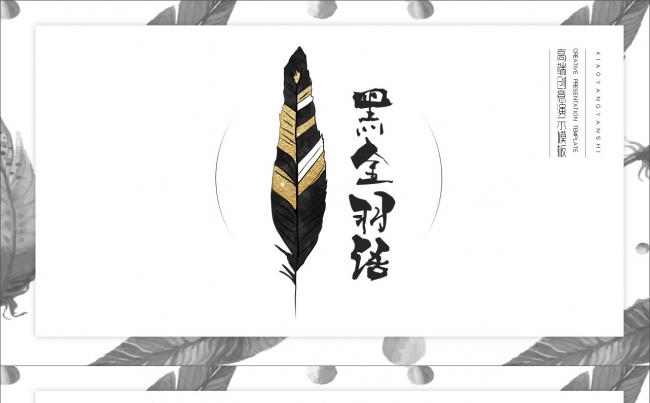 【小羊作品】黑金羽语缩略图