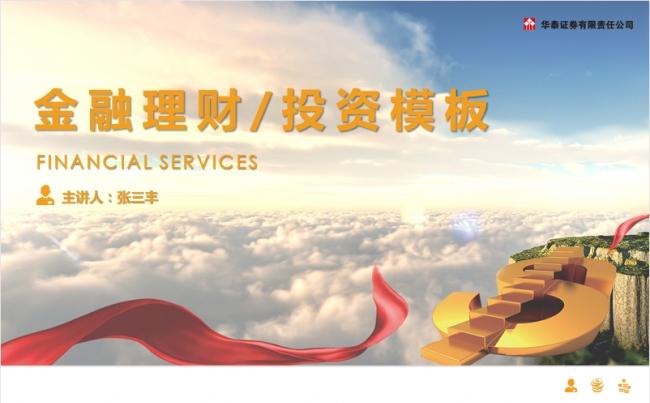 高端金融理财|产品发布|产品说明会|产品培训模板缩略图
