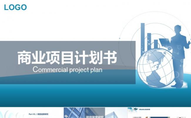 蓝色大气商业项目融资计划书PPT模板缩略图